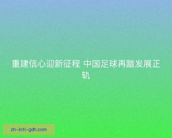 重建信心迎新征程 中国足球再踏发展正轨
